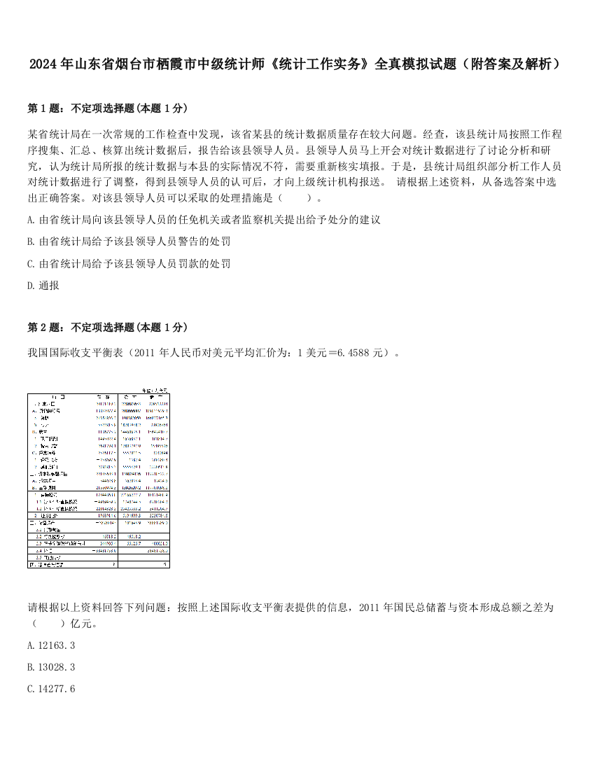 2024年山东省烟台市栖霞市中级统计师《统计工作实务》全真模拟试题（附答案及解析）