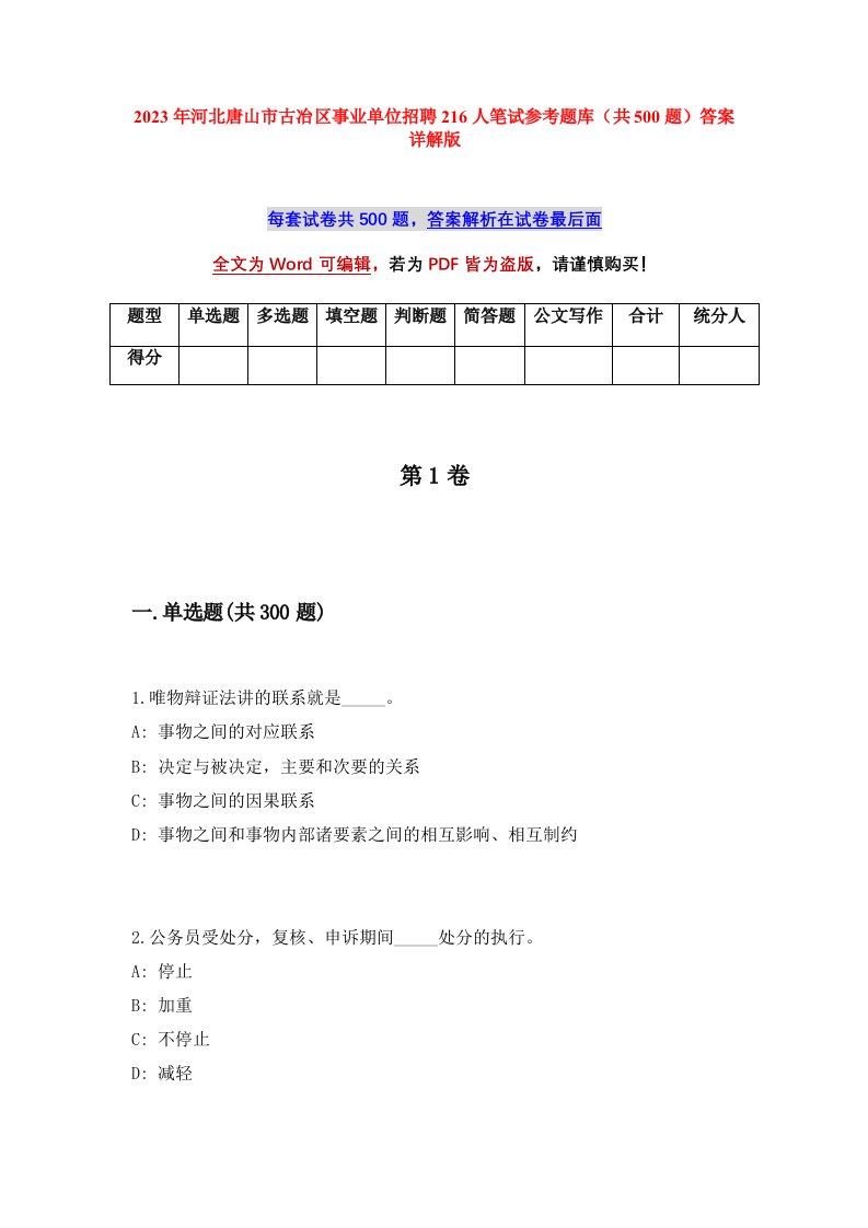 2023年河北唐山市古冶区事业单位招聘216人笔试参考题库共500题答案详解版