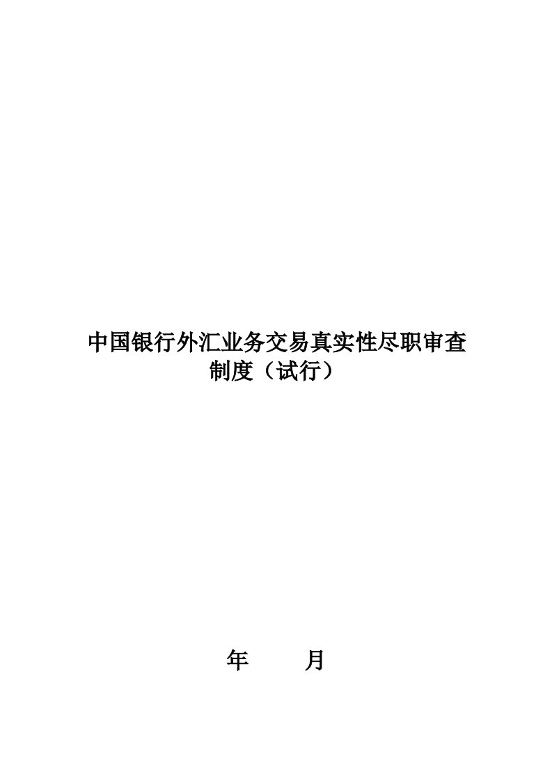 中国银行外汇业务交易真实性尽职审查制度