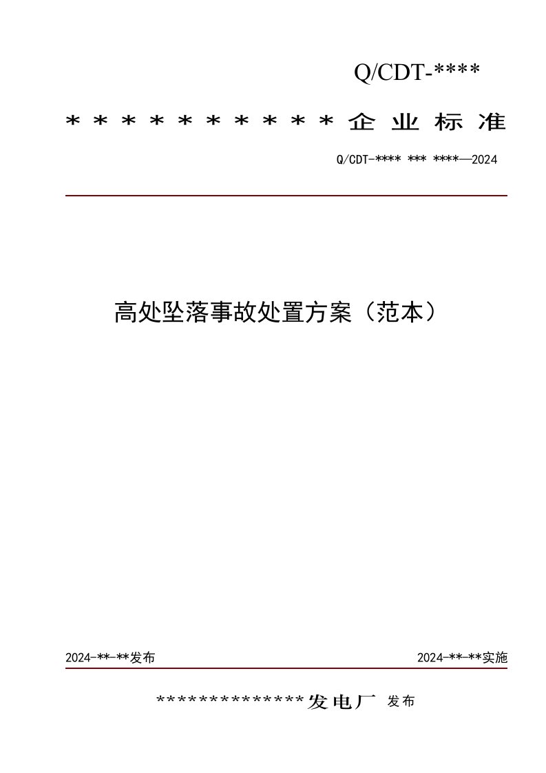 发电厂高处坠落伤亡事故处置方案