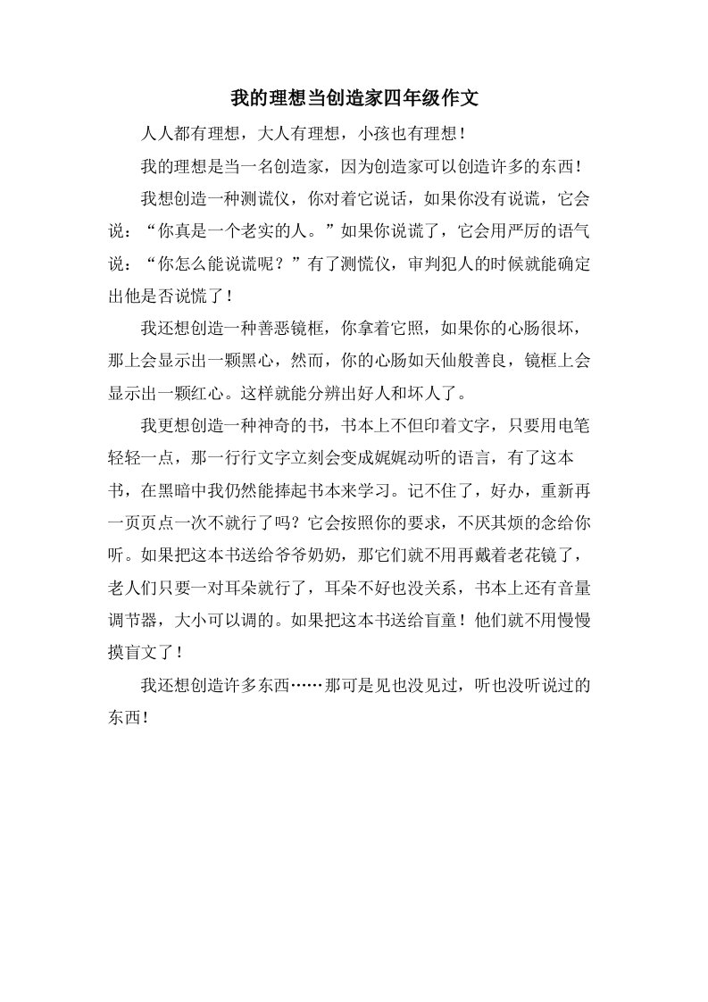 我的理想当发明家四年级作文