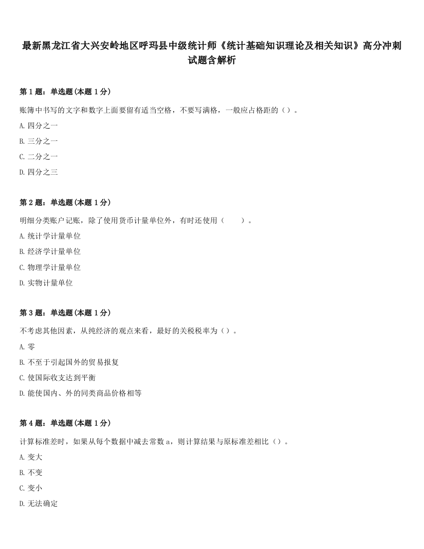 最新黑龙江省大兴安岭地区呼玛县中级统计师《统计基础知识理论及相关知识》高分冲刺试题含解析