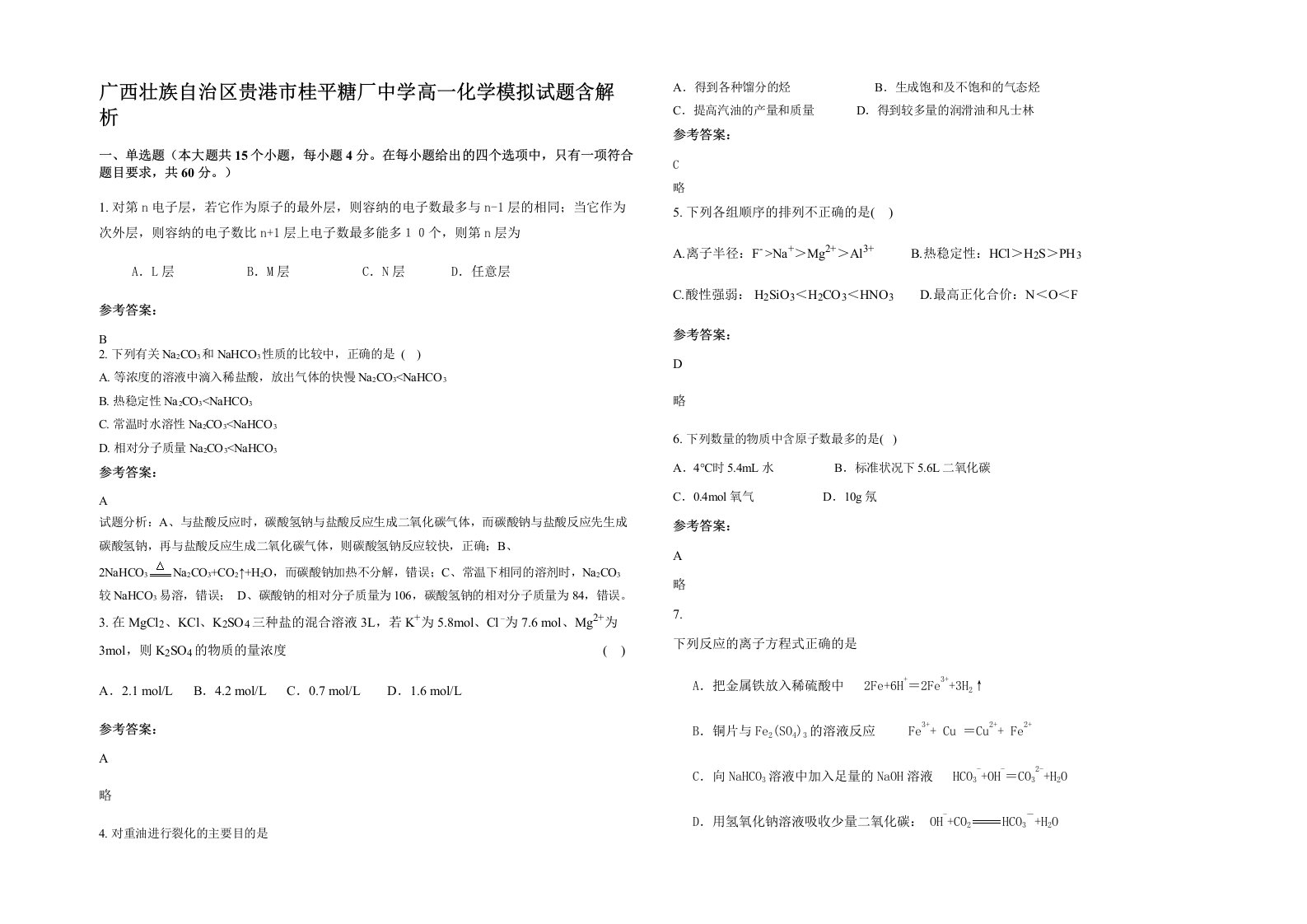 广西壮族自治区贵港市桂平糖厂中学高一化学模拟试题含解析