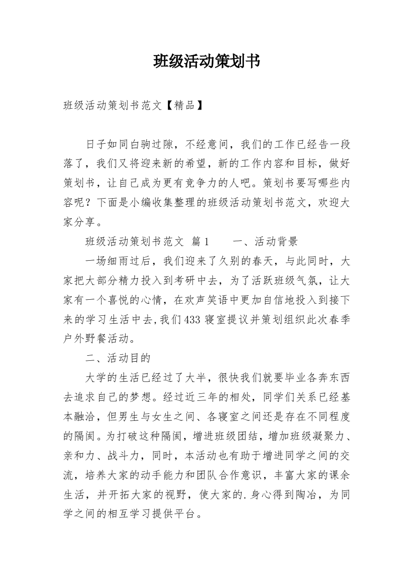 班级活动策划书_48