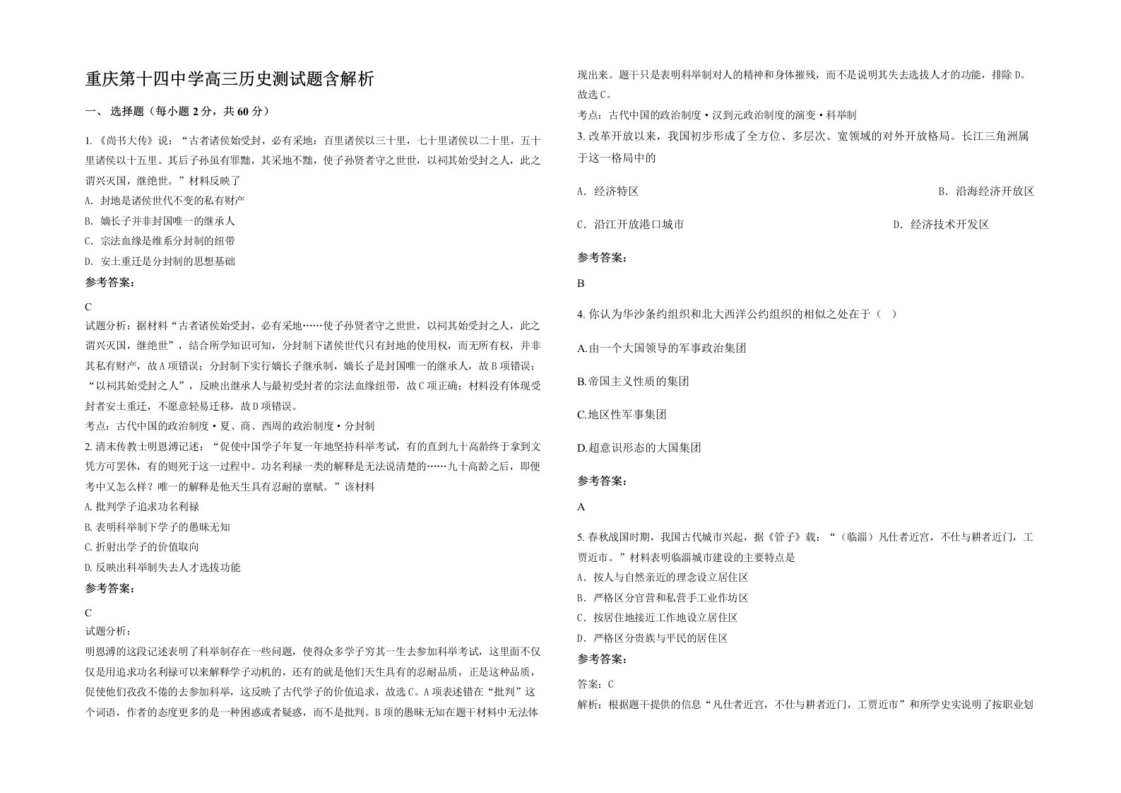 重庆第十四中学高三历史测试题含解析