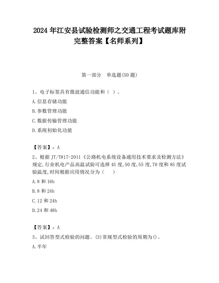 2024年江安县试验检测师之交通工程考试题库附完整答案【名师系列】