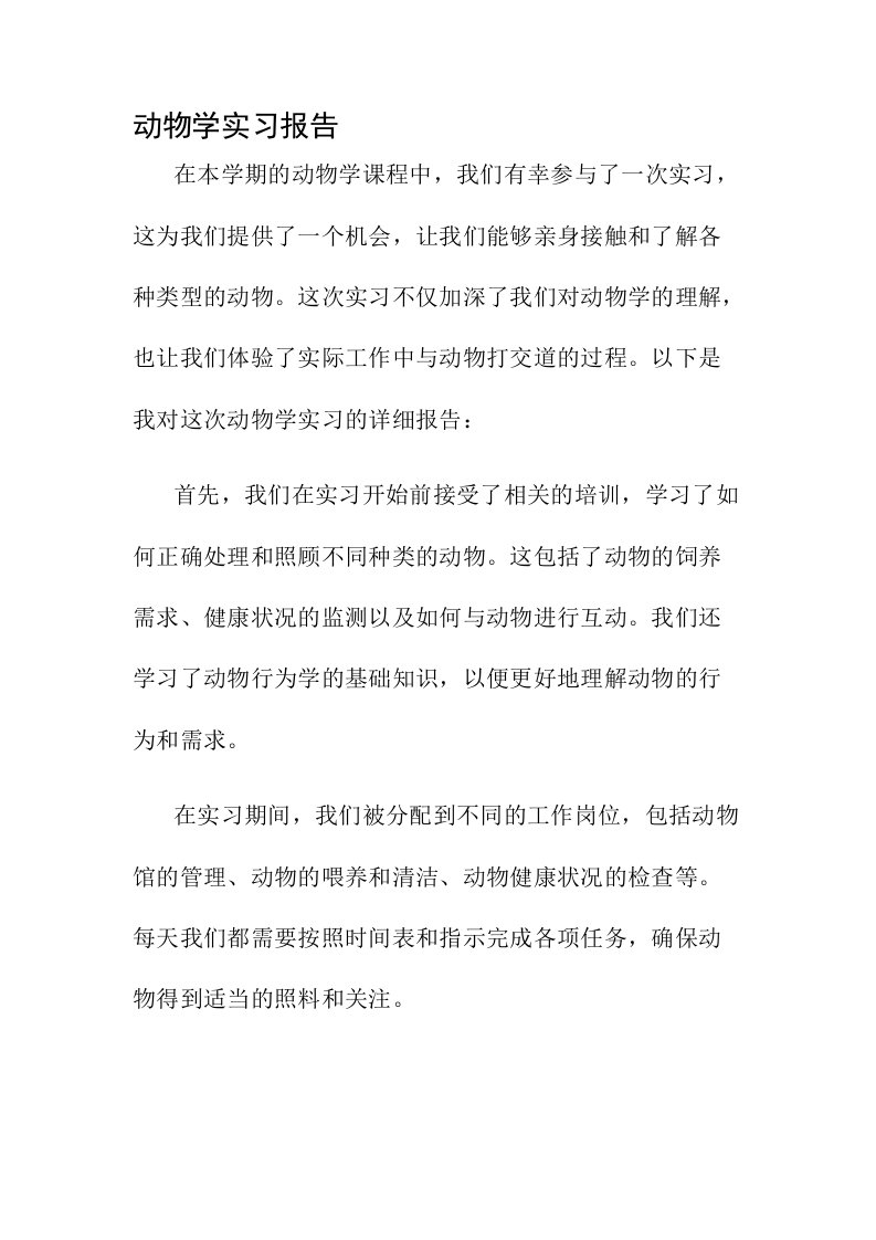 动物学实习报告