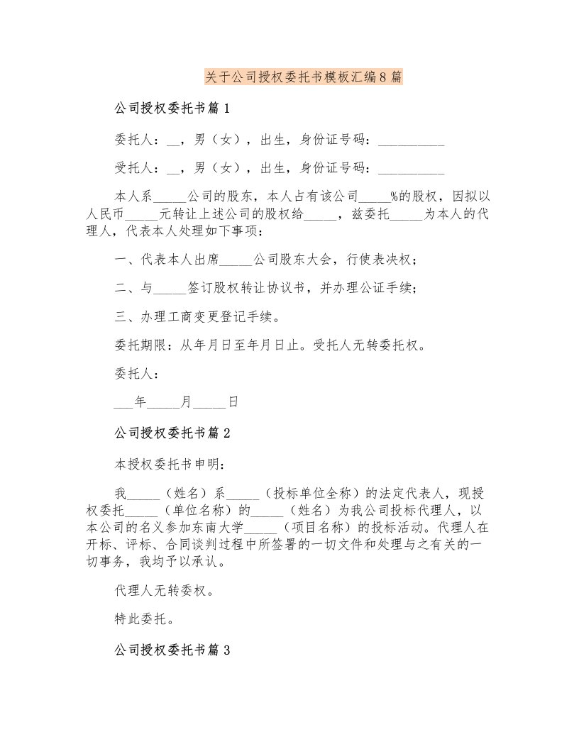 关于公司授权委托书模板汇编8篇