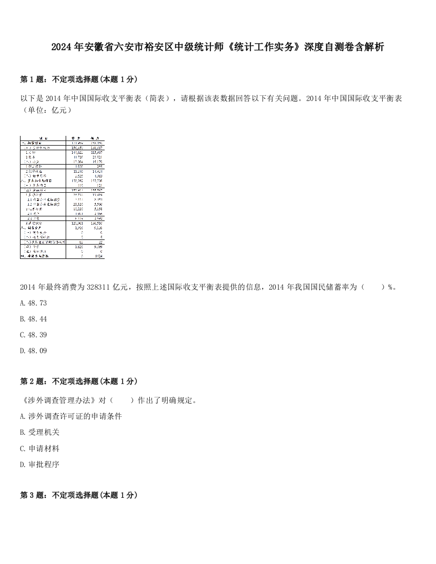 2024年安徽省六安市裕安区中级统计师《统计工作实务》深度自测卷含解析