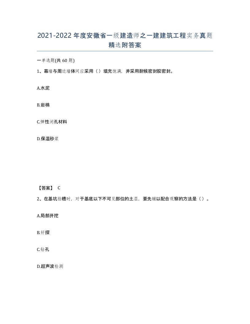 2021-2022年度安徽省一级建造师之一建建筑工程实务真题附答案