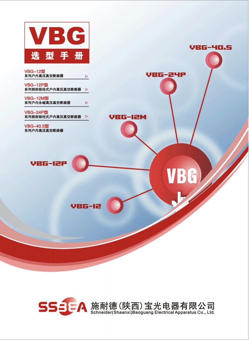 施耐德宝光VBG系列断路器综合样本