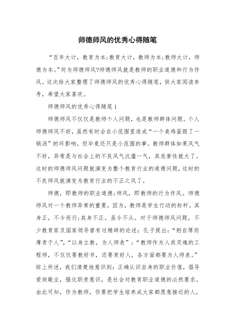 教师随笔心得_师德师风的优秀心得随笔