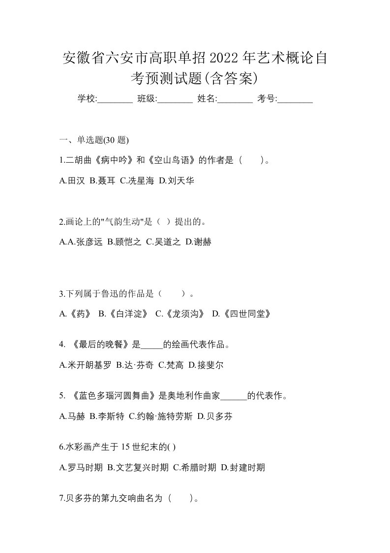 安徽省六安市高职单招2022年艺术概论自考预测试题含答案