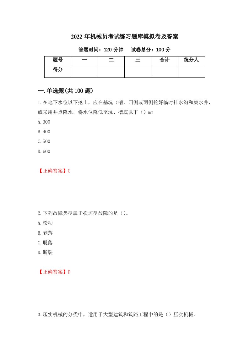 2022年机械员考试练习题库模拟卷及答案91