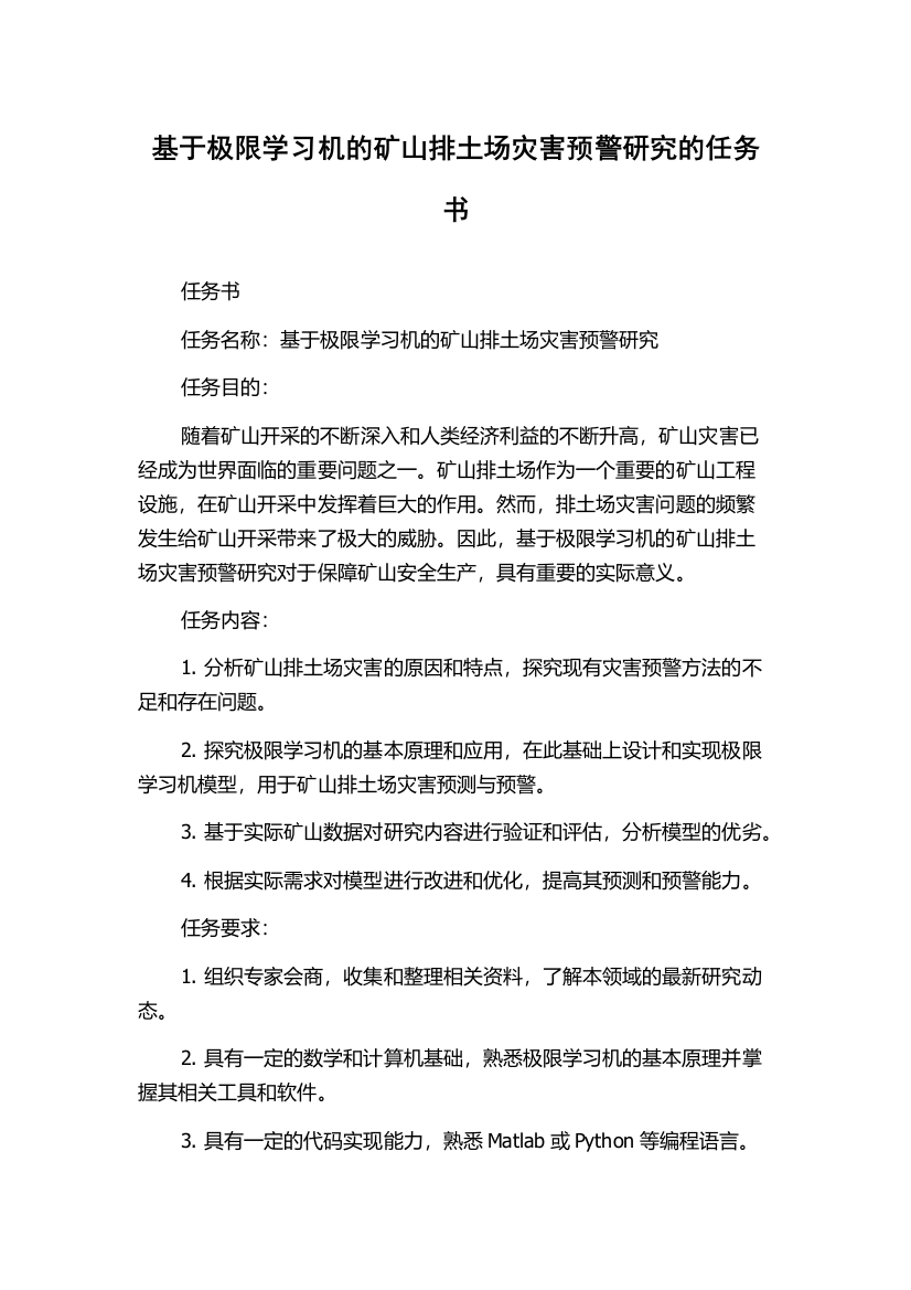 基于极限学习机的矿山排土场灾害预警研究的任务书