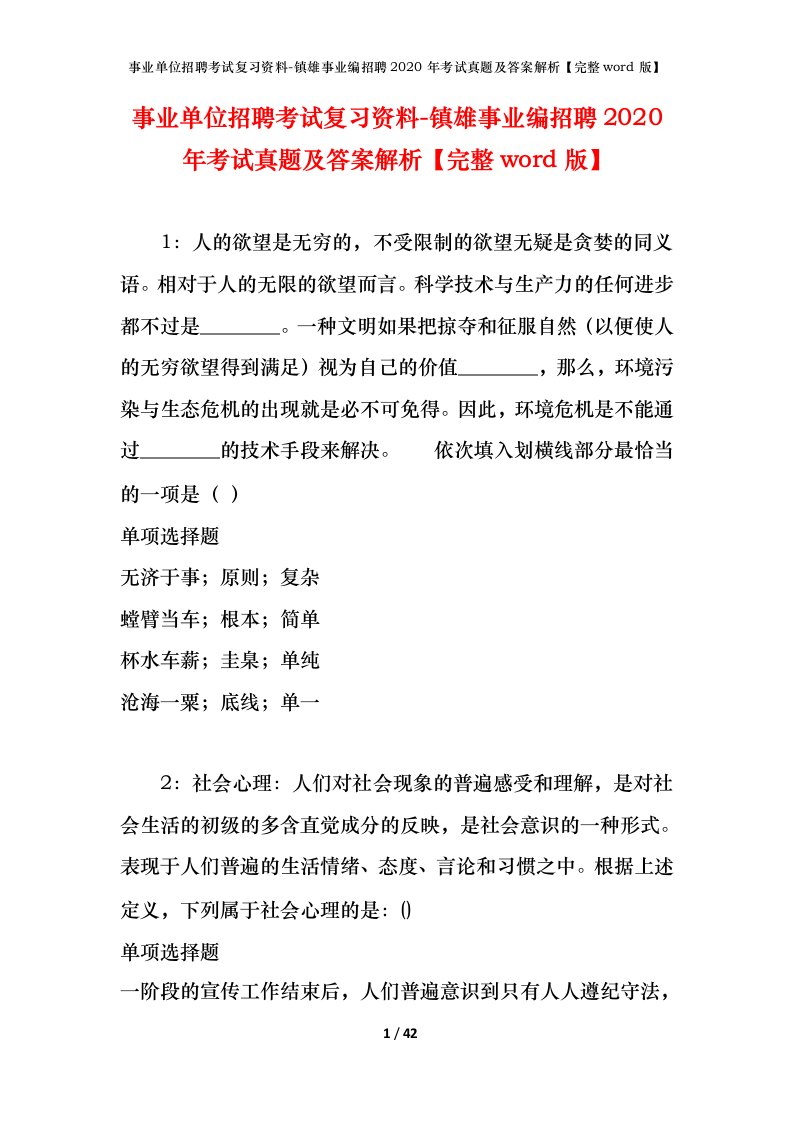 事业单位招聘考试复习资料-镇雄事业编招聘2020年考试真题及答案解析完整word版