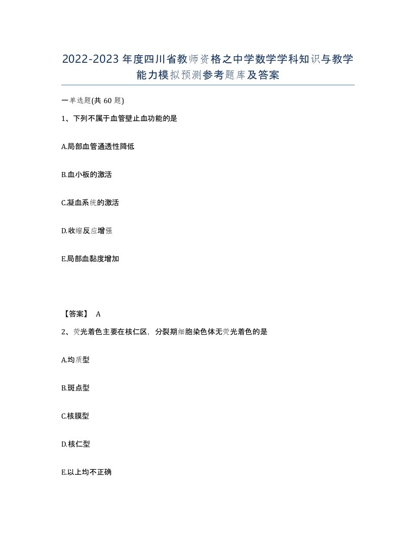 2022-2023年度四川省教师资格之中学数学学科知识与教学能力模拟预测参考题库及答案