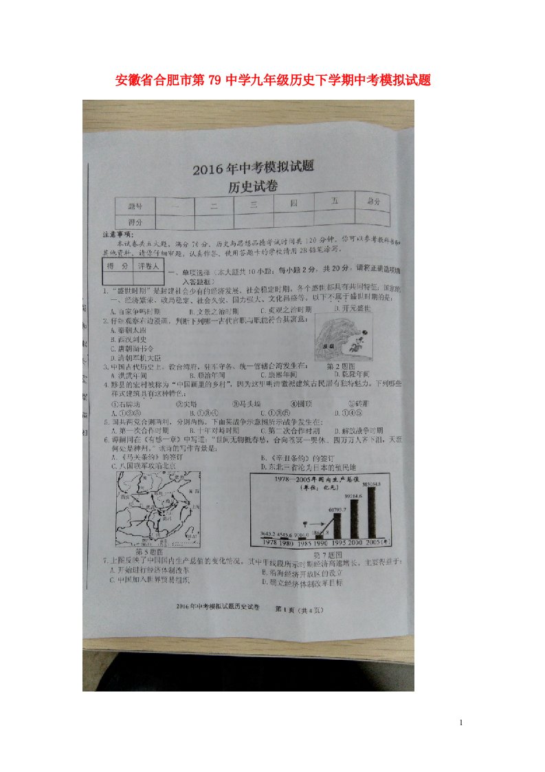 安徽省合肥市第79中学九级历史下学期中模拟试题（扫描版，无答案）