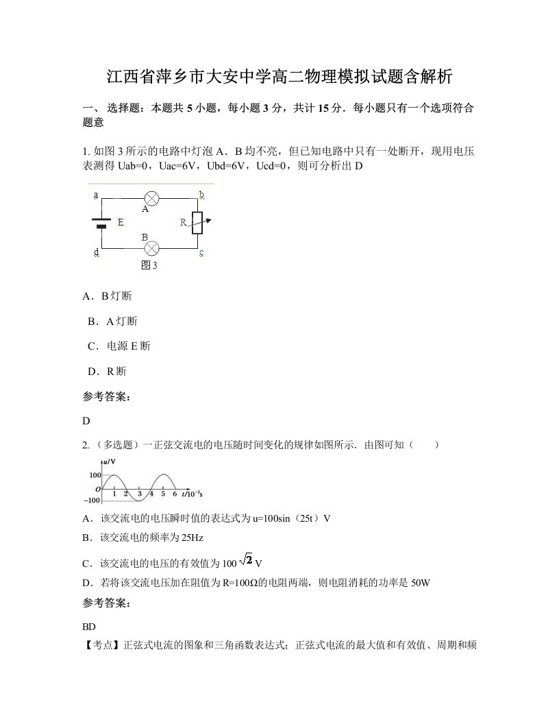 江西省萍乡市大安中学高二物理模拟试题含解析