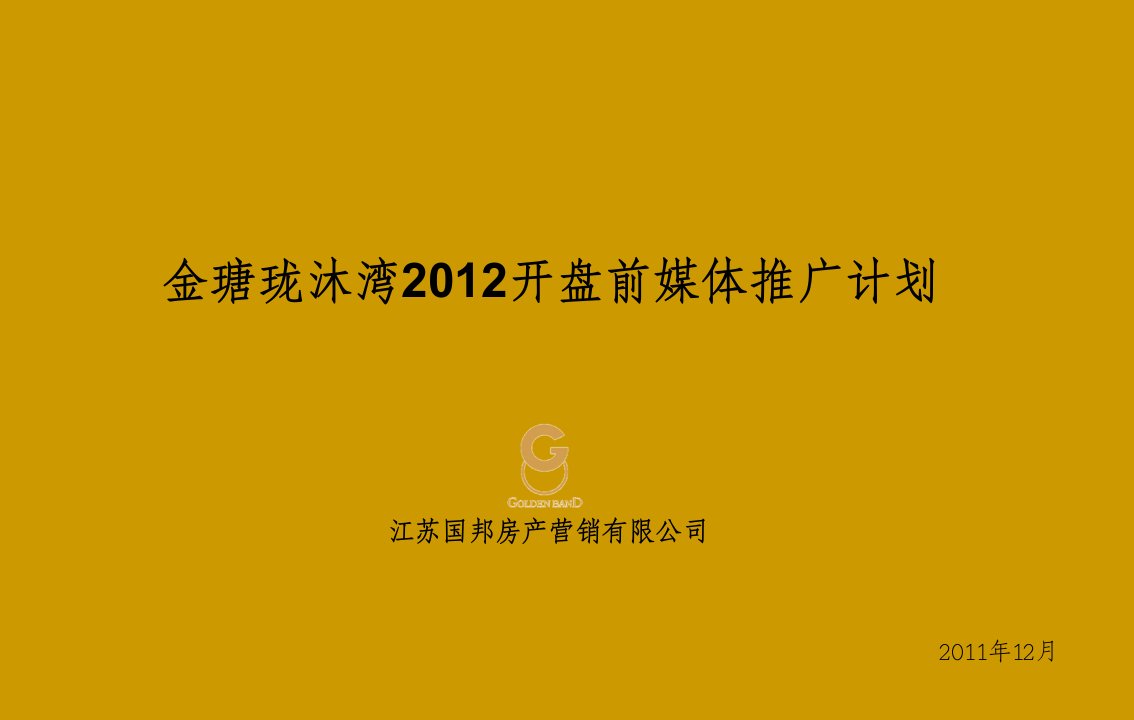 [精选]房产营销有限公司开盘前媒体推广计划