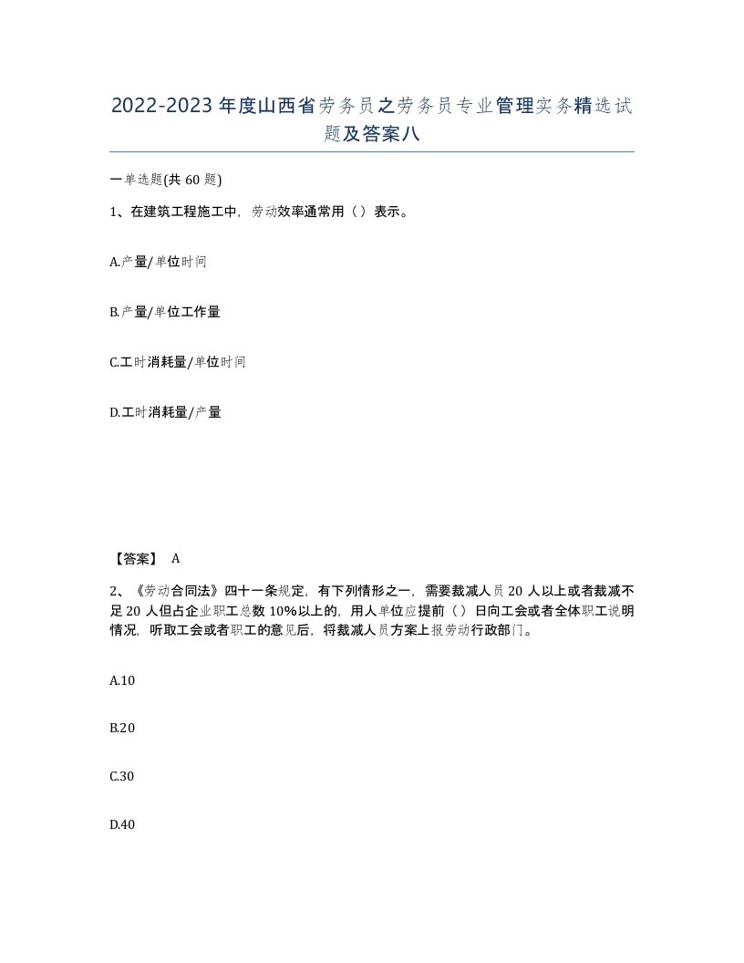 2022-2023年度山西省劳务员之劳务员专业管理实务试题及答案八