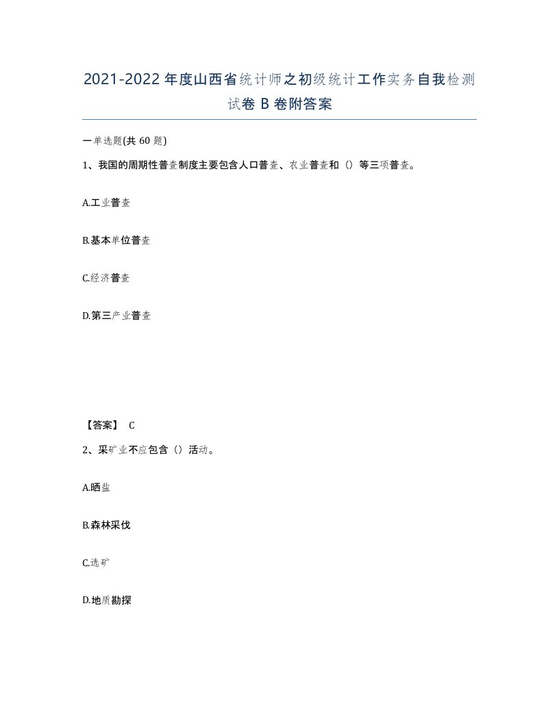 2021-2022年度山西省统计师之初级统计工作实务自我检测试卷B卷附答案