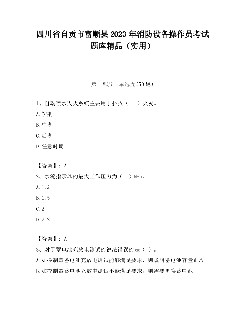 四川省自贡市富顺县2023年消防设备操作员考试题库精品（实用）