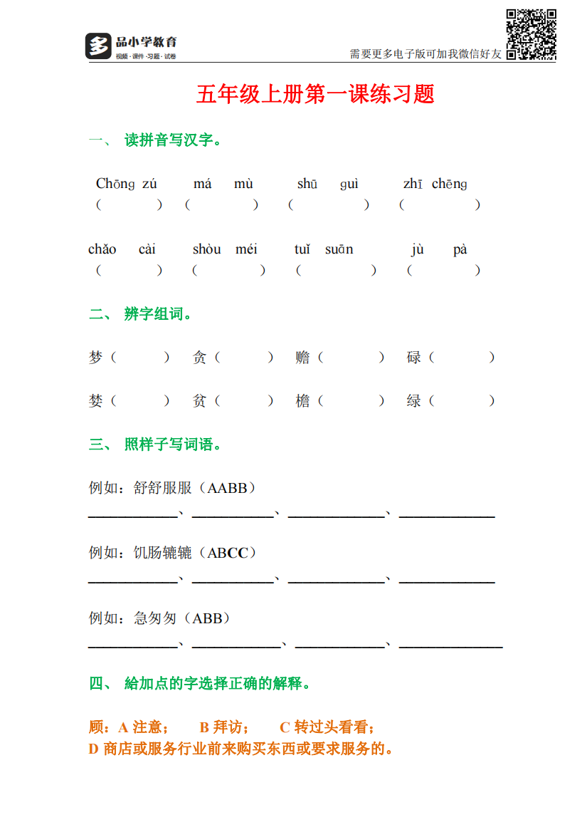 【小学精品】小学五年级上册语文第一课相关知识习题