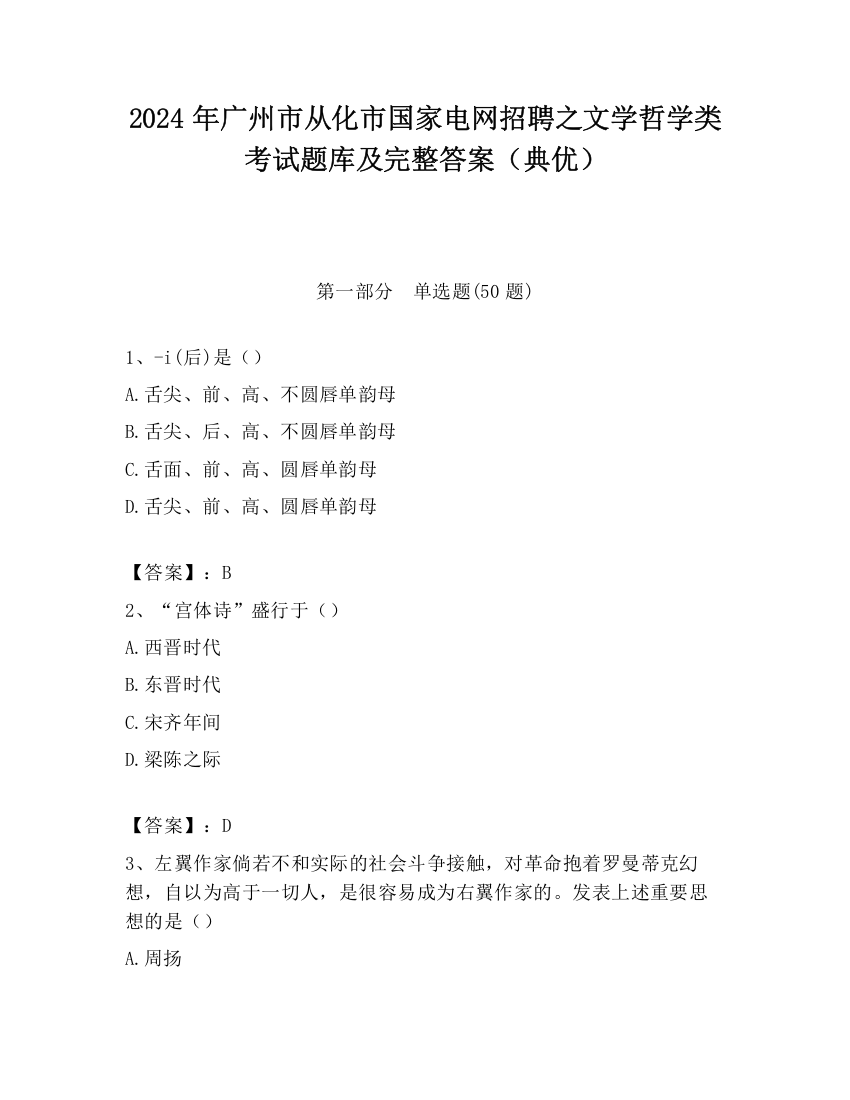 2024年广州市从化市国家电网招聘之文学哲学类考试题库及完整答案（典优）