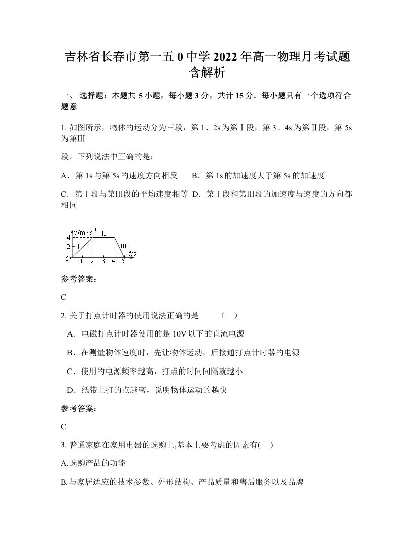 吉林省长春市第一五0中学2022年高一物理月考试题含解析