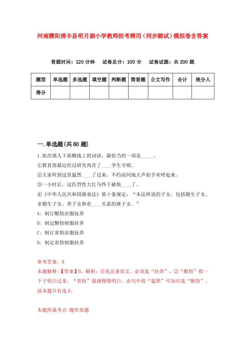 河南濮阳清丰县明月湖小学教师招考聘用同步测试模拟卷含答案2