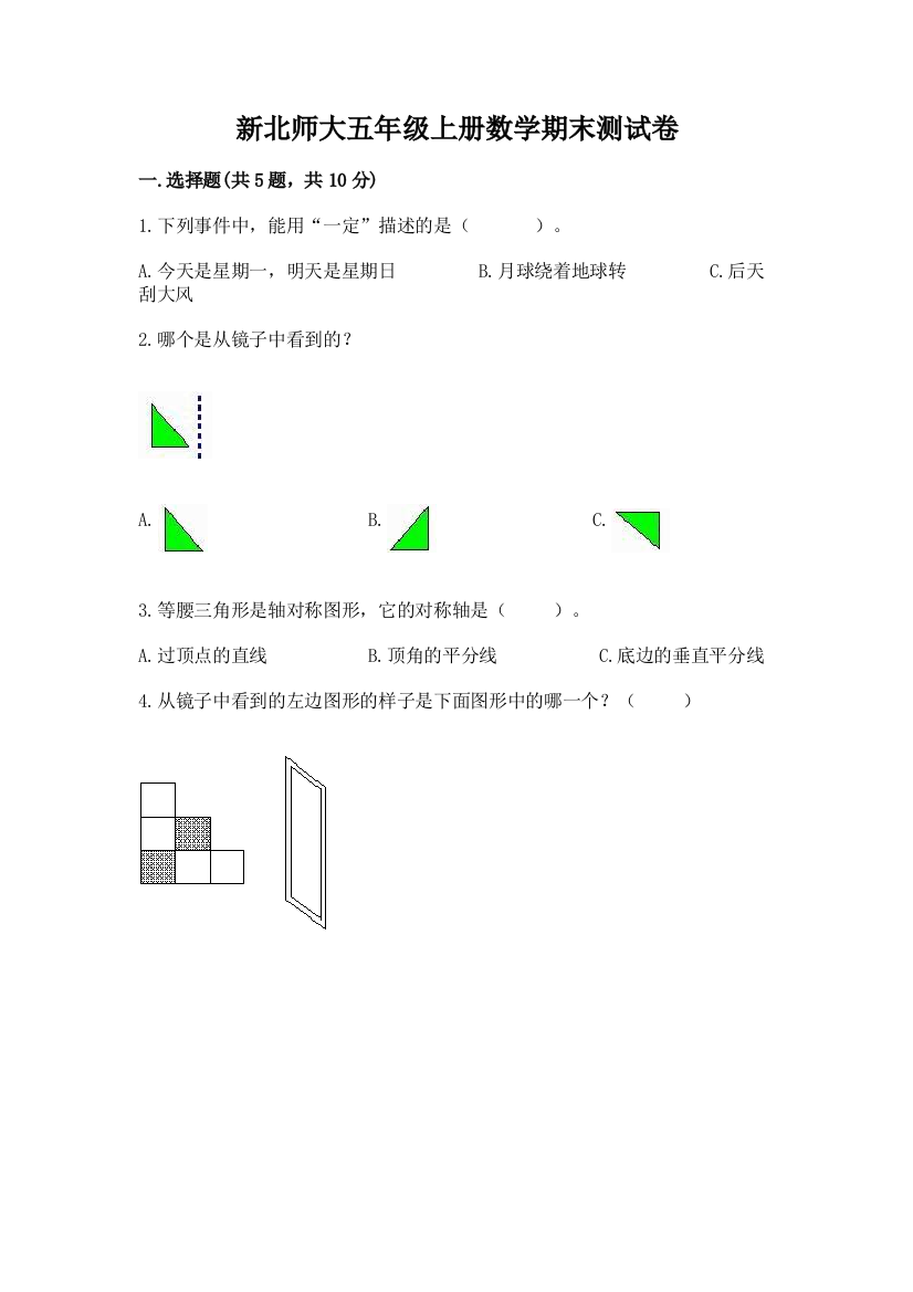 新北师大五年级上册数学期末测试卷（网校专用）word版