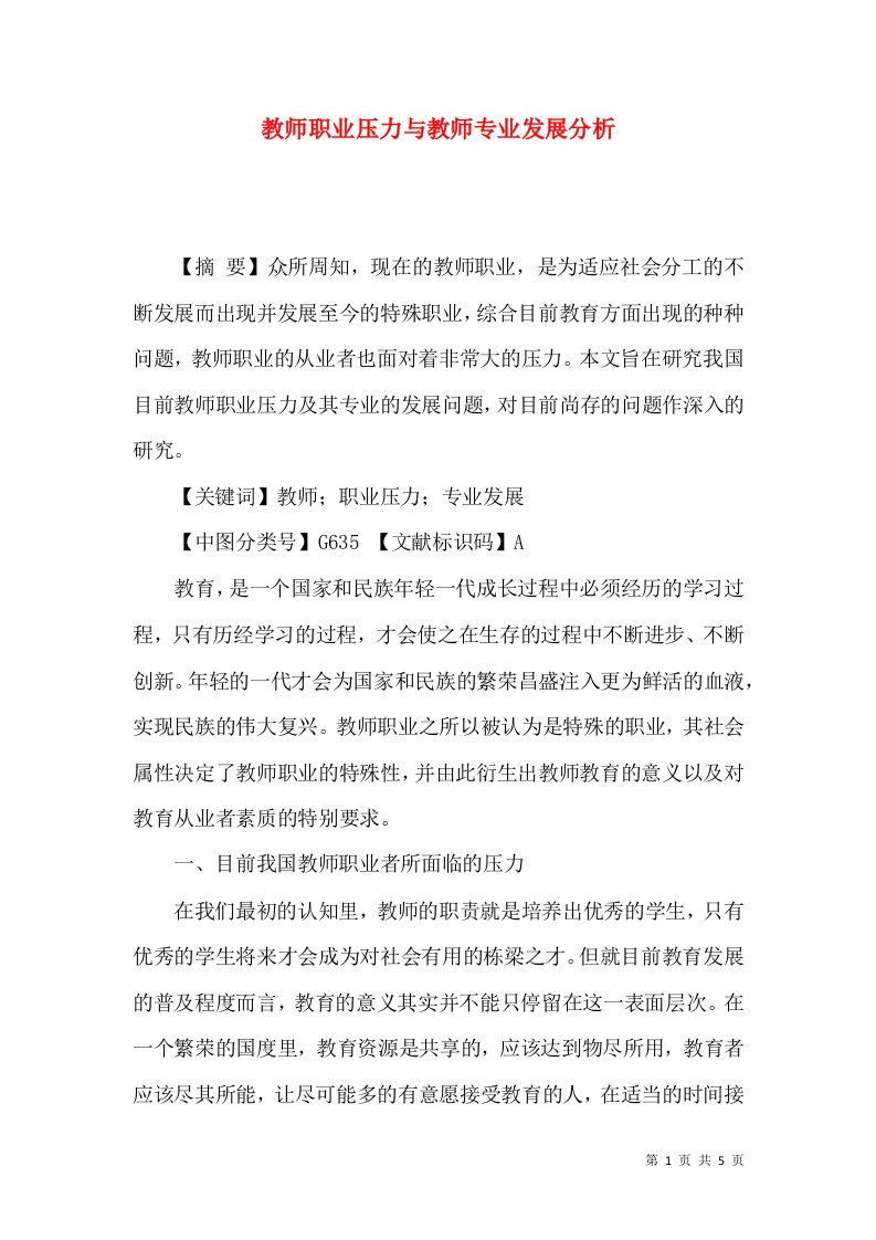 教师职业压力与教师专业发展分析