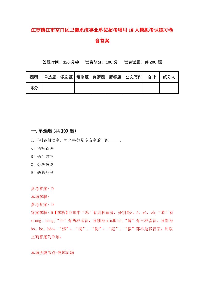 江苏镇江市京口区卫健系统事业单位招考聘用18人模拟考试练习卷含答案第6版