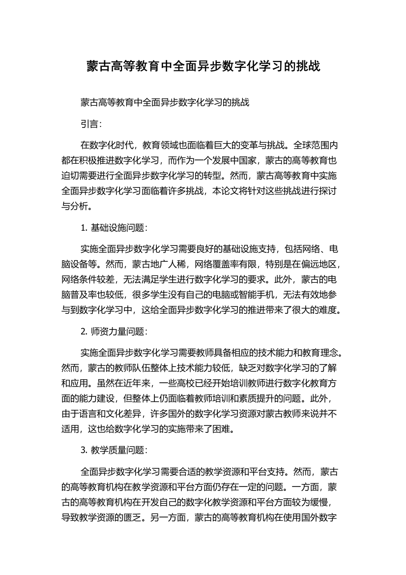 蒙古高等教育中全面异步数字化学习的挑战