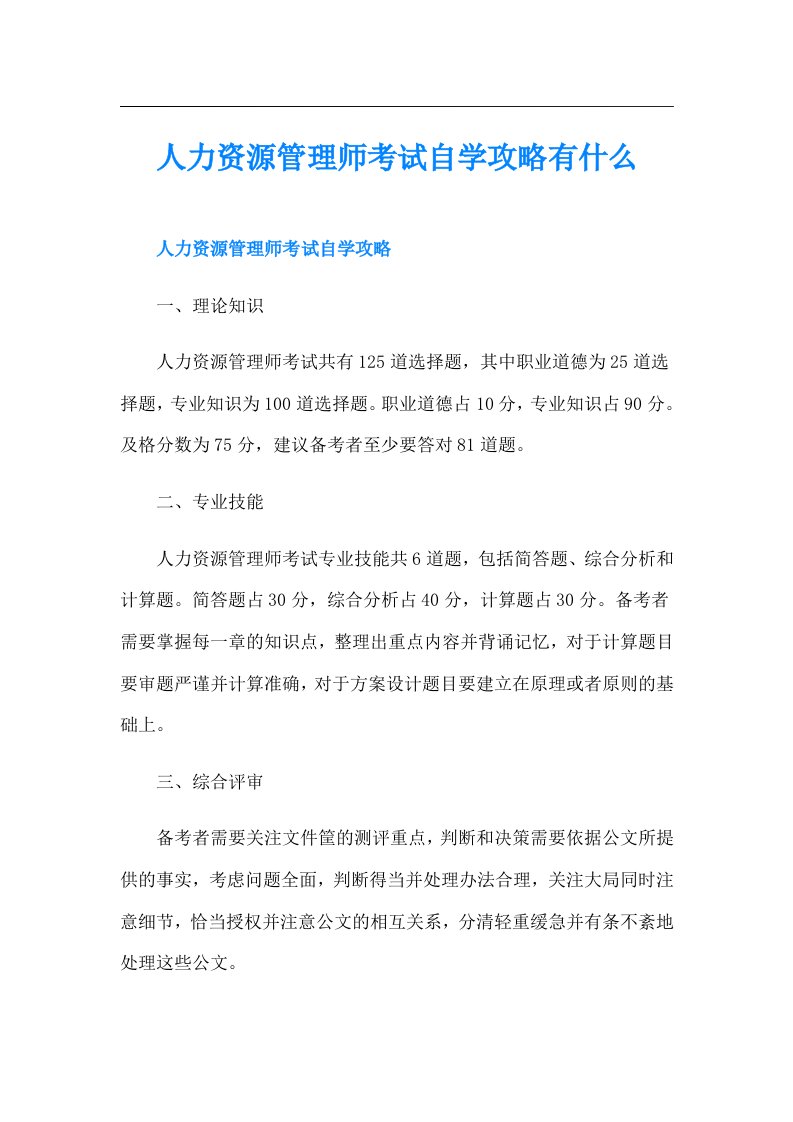 人力资源管理师考试自学攻略有什么