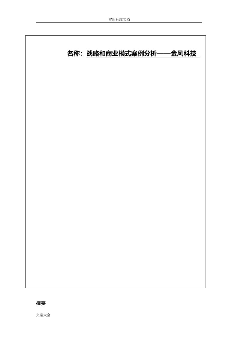 战略与商业模式案例分析报告——金风科技