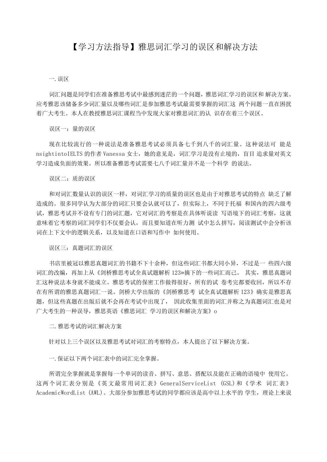 【学习方法指导】雅思词汇学习的误区和解决方法