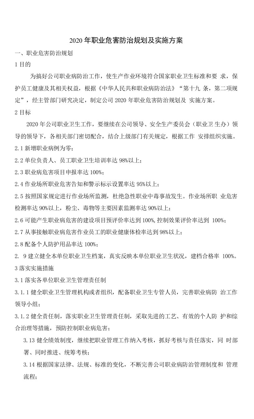 职业危害防治规划及实施方案