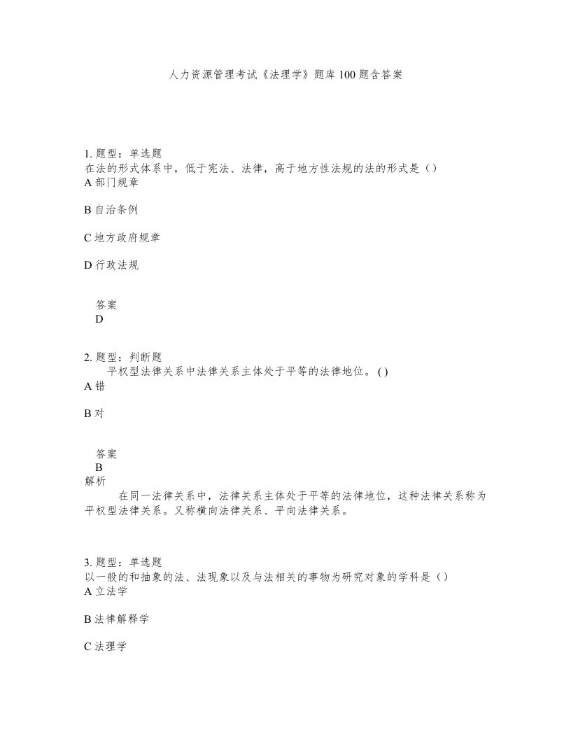 人力资源管理考试法理学题库100题含答案第437版