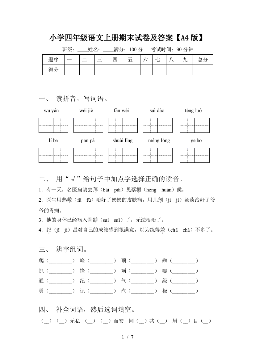 小学四年级语文上册期末试卷及答案【A4版】