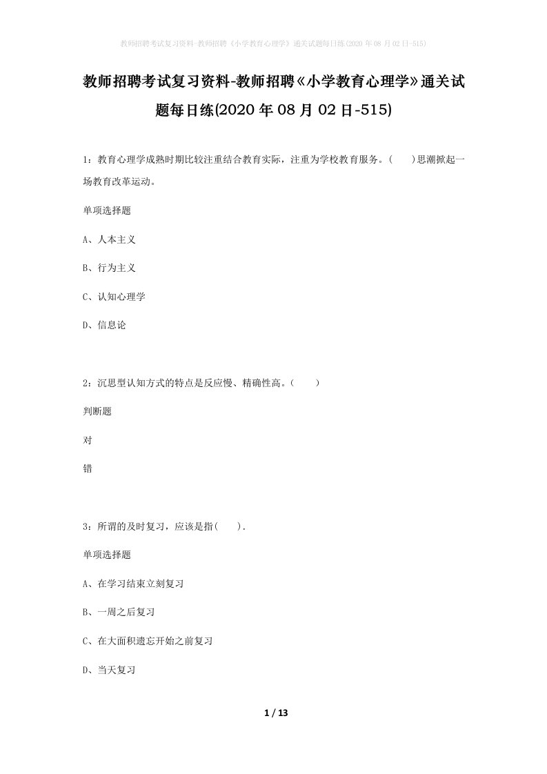 教师招聘考试复习资料-教师招聘小学教育心理学通关试题每日练2020年08月02日-515