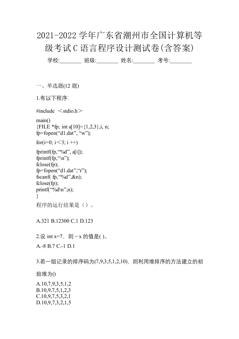 2021-2022学年广东省潮州市全国计算机等级考试C语言程序设计测试卷含答案