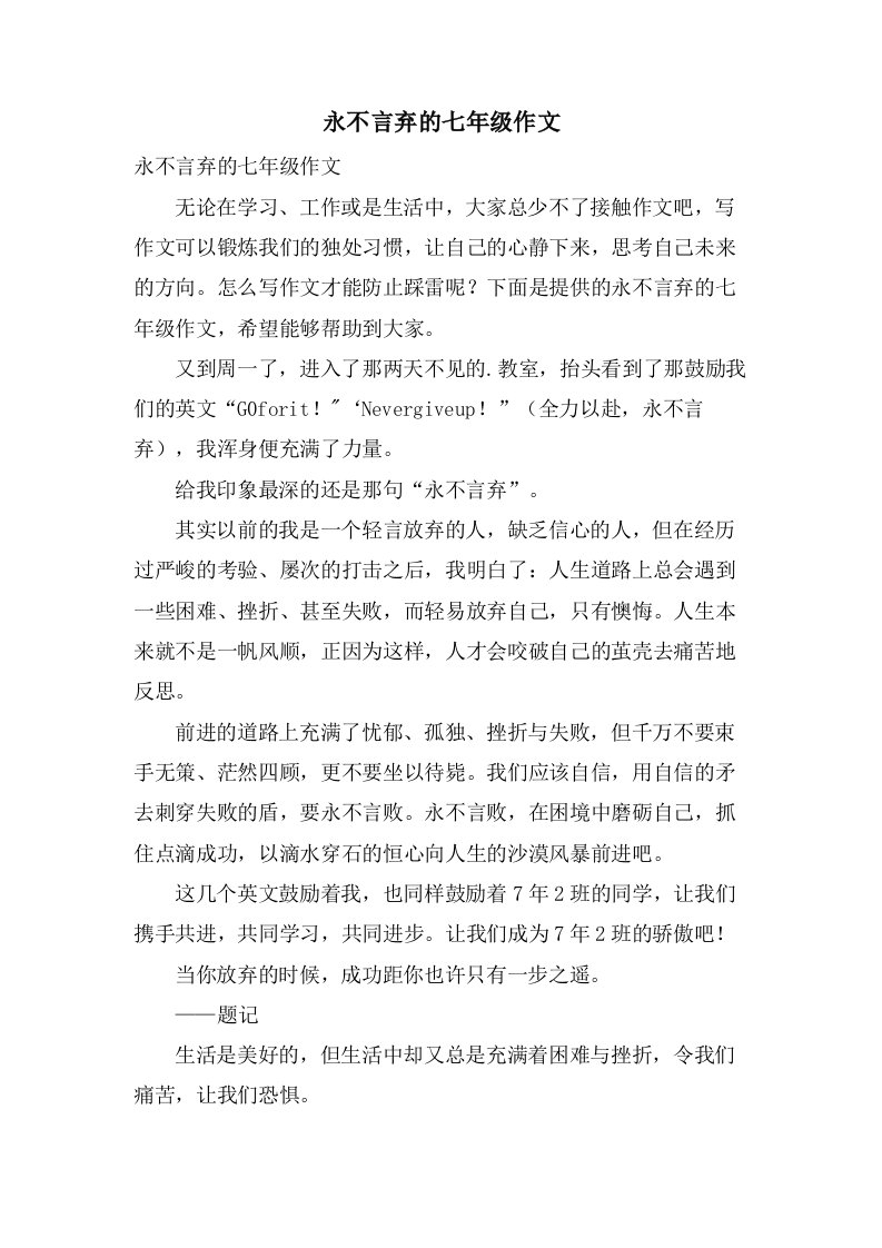 永不言弃的七年级作文