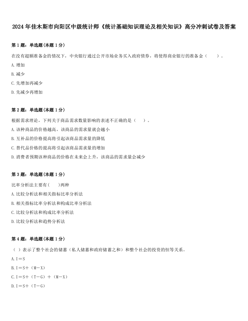 2024年佳木斯市向阳区中级统计师《统计基础知识理论及相关知识》高分冲刺试卷及答案