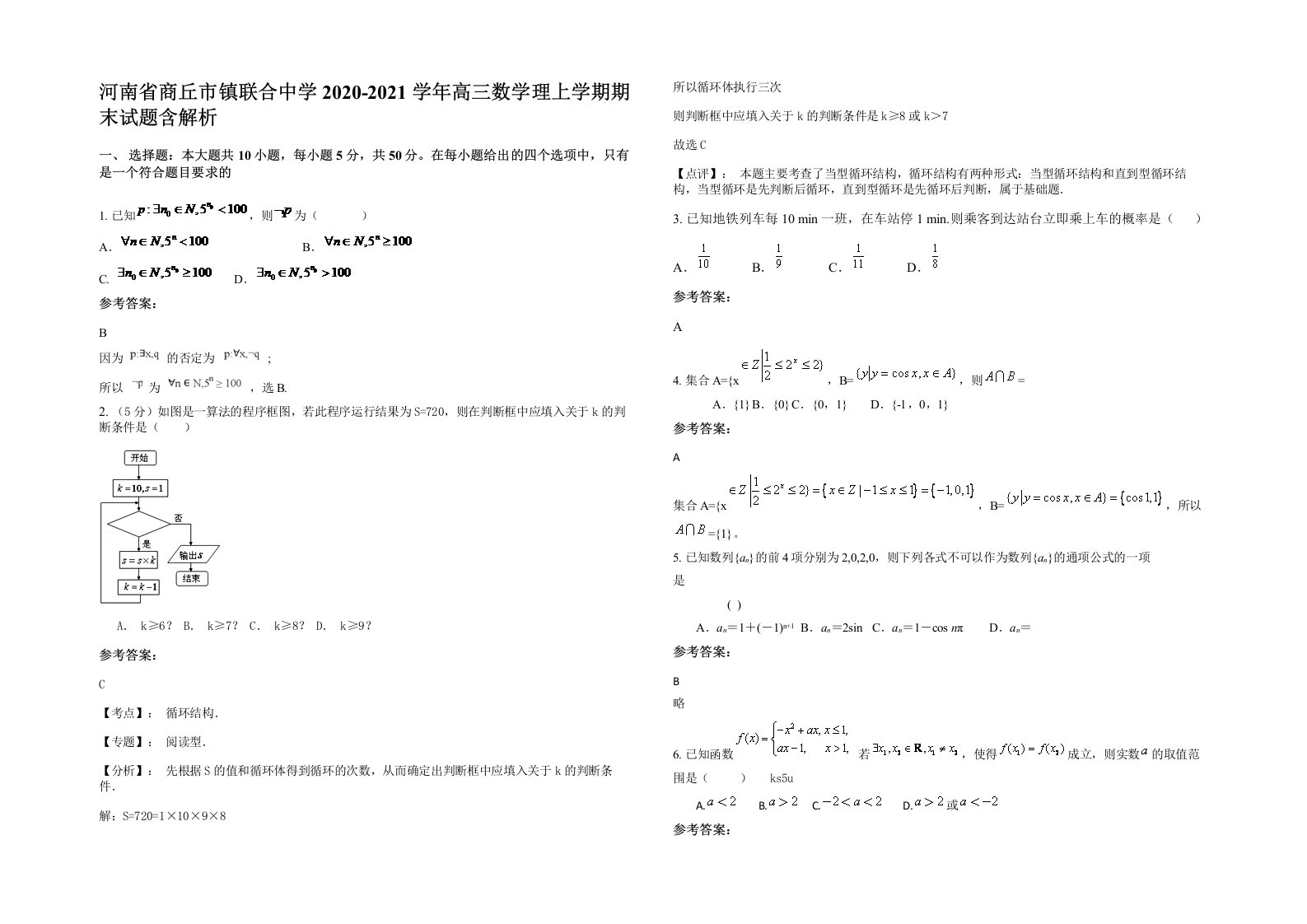 河南省商丘市镇联合中学2020-2021学年高三数学理上学期期末试题含解析