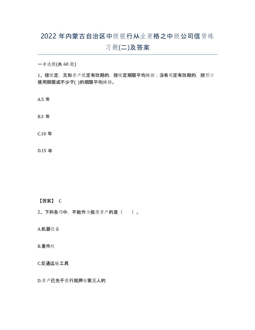 2022年内蒙古自治区中级银行从业资格之中级公司信贷练习题二及答案