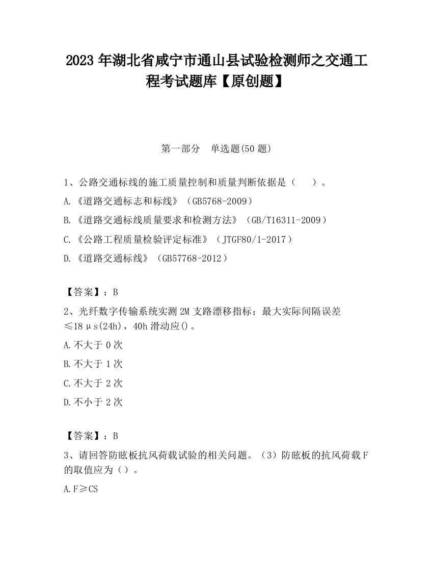 2023年湖北省咸宁市通山县试验检测师之交通工程考试题库【原创题】