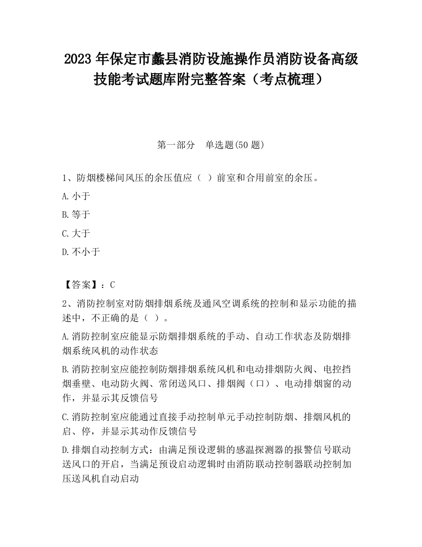 2023年保定市蠡县消防设施操作员消防设备高级技能考试题库附完整答案（考点梳理）