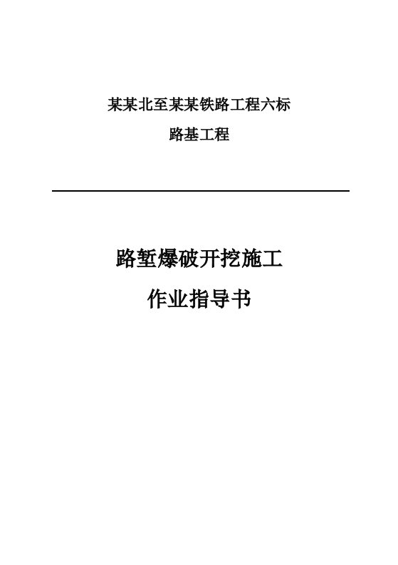 路堑爆破开挖施工作业指导书